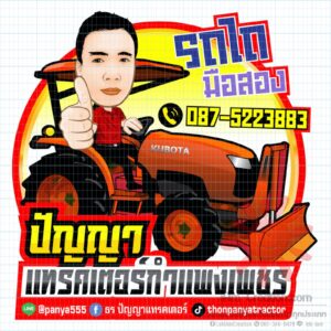 6609016_ธรปัญญาแทรคเตอร์_890-01